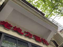 -老地方面馆(思南路店)