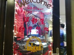 -Santoor 萨都里印度餐厅(北锣鼓巷店)