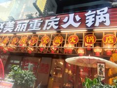 -赵美丽重庆火锅(西安直营总店)