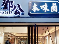 -邓公本味卤·江湖菜(天星桥创始店)
