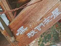 -时光花园(白鹭洲店)