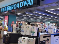 -百老汇(海港城海洋中心店)