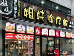 门面-姐妹鸭仔饭店(湾南路店)