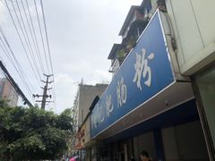 门面-甘记肥肠粉(马鞍北路店)
