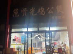 -范贤光鸡公煲(平乐园总店)