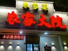 -农家大院