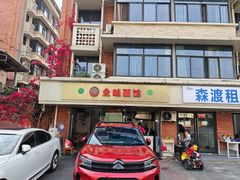 -全味面馆