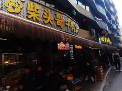 -柴头哥·牛肉火锅(爱民路店)
