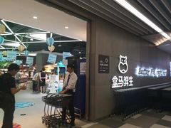 -盒马鲜生(财富中心店)