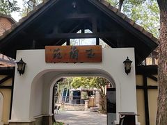 -得丘礼享谷·玉兰苑