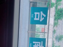 -烟台南站