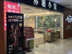 -苏湘小馆·不做预制菜(青年公社店)