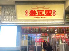 -堂瓦里·33年传统赣菜(第一街区店)