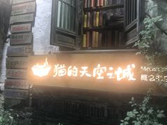 -猫的天空之城概念书店(苏州平江店)