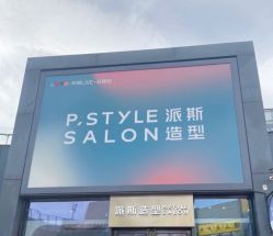 -P.STYLE 派斯造型