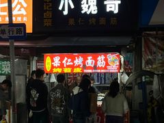 -小魏哥果仁烤面筋