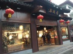 门面-老城南.鸭血粉丝汤(夫子庙店)