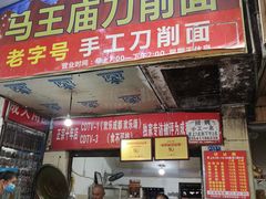 门面-马王庙刀削面馆(四川省交通学院宿舍店)