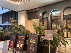 -BRAVO·布瓦屋西餐