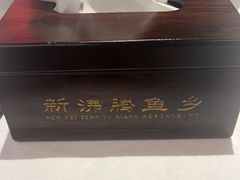 -新沸腾鱼乡(世贸天阶店)