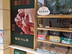 -袁记云饺(友谊路店)