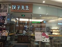 -饺子先生(世豪店)