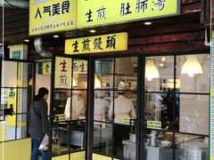 门面-三两春(崂山路店)