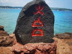 -涠洲岛火山国家地质公园