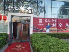 -炑羊香烤全羊(西三旗店)