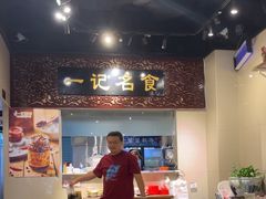 -一记面馆(易发店)