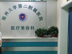 -郑州大学第二附属医院(经八路院区)