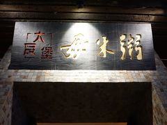 -大良毋米粥(锦龙路总店)