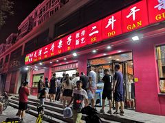 门面-二斗栗子(黄河道店)