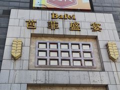 门面-芭菲盛宴·环球美食(袁家岗店)