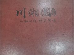 -川湘園(西华路店)