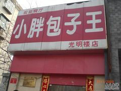 门面-小胖包子王(光明楼店)