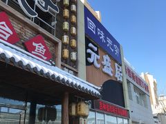 门面-元盛居(生态大街店)