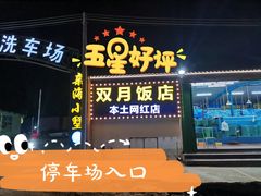 门面-双月饭店·20年老字号(新村店)