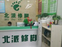 -北派修脚(欢乐谷店)