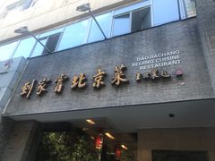 门面-到家尝北京菜(西坝河店)