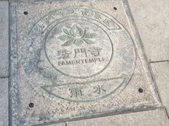 -法门文化景区