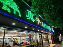 门面-真牛汕头黄牛肉火锅(莲塘仙湖植物园店)