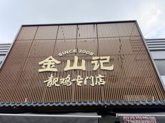 -金山记靓鸡·地道中山味(湖滨中路店)