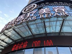 -正璞医疗美容·皮肤修复·微整注射