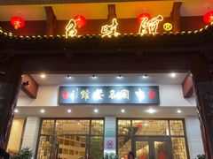 -千岛湖鱼味馆(十字街总店)