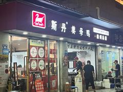 -斯丹姜母鸭·古法干香(泉州总店)