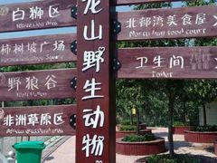 -五龙山野生动物王国