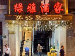 -绿雅酒家(江西中路店)