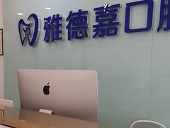 -雅德嘉口腔·咬合重建中心(时雨园店)