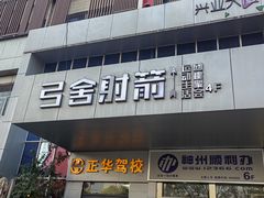 -弓舍射箭俱乐部(高新总店)